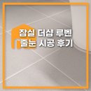 (주)포스코이앤씨 | 잠실 더샵 루벤 프리미엄 줄눈 시공 완료!