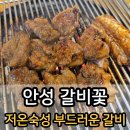 백성초등학교 | 안성팜랜드 맛집 &#39;갈비꽃&#39; 부드럽고 육즙팡팡 맛나요