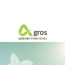 농업회사법인 주식회사 아그로스