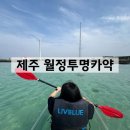 월정 | 제주 가볼 만한 곳 김녕해수욕장 근처 월정리 월정투명카약 후기