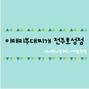 이태리부대찌개전주 - 전주시 덕진구 오정1길 7 | 이태리부대찌개전주