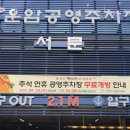 오산대역 공영주차장 이미지