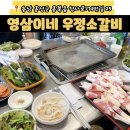 영삼이네 우정소갈비 내포신도시점 | 홍성 갈비 맛집! 영삼이네 우정소갈비 내돈내산 다녀왔어요