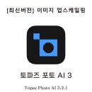 [최신버전] Topaz Photo AI 3.2.1 다운로드 및 설치 방법 이미지