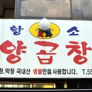 황소양곱창 - 부천시 오정구 | 황소양곱창
