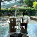 황가 - 강릉시 동해대로 4957 | 충주 드라이브코스로 좋은 주덕카페 카페황가 내돈내산 후기