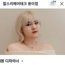 채원 | 평택 용이동미용실 찰스리헤어테크 용이점 평택헤드스파 후기 by 채원 디자이너