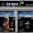 평거동헬스장 진주헬스 PT 피티 몸이편안한집 가격 위치 주차 후기