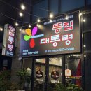 똥집대통령 세천점 네이버블로그