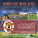 fc호랑이 어린이 축구클럽 추가회원 모집합니다^^ 이미지