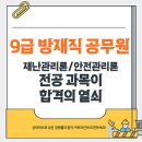 재난(산불)대응 전문가 특강 | 줄지 않는 수요, 9급 방재안전직 공무원의 모든 것(경쟁률, 커트라인, 합격후기)