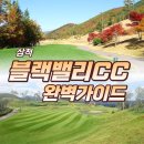 양지카카오골프 | 삼척 블랙밸리CC 골프여행 1박2일 코스 완벽 가이드