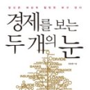 조금시장 한상완 | 경제를 보는 두 개의 눈