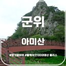 2023.11.25(토) 아미산(737m) 산행공지 이미지