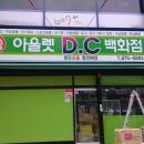 아울렛D.C 이미지