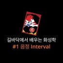 길바닥에서 배우는 화성학 #1 음정 Interval 이미지