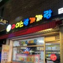 아이스랑까까랑 - 성동구 난계로 35 | 아이스랑까까랑