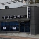 밀양삼세한의원 이미지