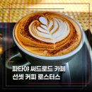 로드75 | 파타야 서드로드 카페 추천 선셋 커피 로스터스