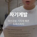 스피치(말하기) | 도화스피치 강남점 후기, 말하기 교육이 자존감과 자신감을 바꿔준 경험