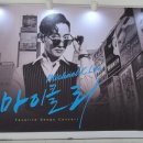 마이클 리 단독 콘서트 [Favorite Songs] 이미지