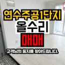 연수주공1 이미지