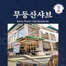 무등산샤브 이미지