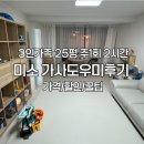 (주)미소 | 미소 청소 후기 | 3인가족 25평 주1회 2시간 가격 내돈내산