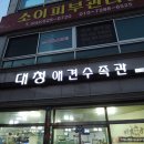 대청애견수족관 이미지