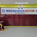 용인대삼성태권도장 이미지