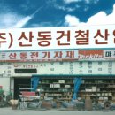 산동건철
