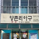 양촌리아구 네이버블로그