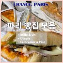 파리 | 프랑스 파리 빵집 여행기 | 밀레앙·유토피아·르 그리니에 파리 빵 후기