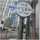 재은네일뷰티