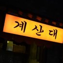 연주포차 이미지
