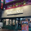 울산 삼산 삼겹살 상구네돼지구이 구워주는 핫플 고기집