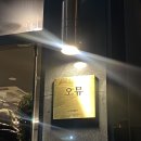 속초 오마카세 6인 예약으로 방문한 키친오뮤 후기