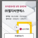 (주)신한씨엔에스 | 엘지씨엔에스(LG CNS) 공모주 청약, 균등배정/비례배정 경쟁률, 환불일