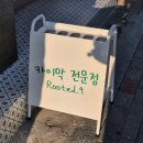 루티드나인 | 면목동 커피맛집 카이막 전문점 루티드나인 후기