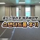 완도스케치 | 제주 완도 배여행 골드스텔라호 스탠다드룸 후기
