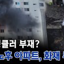부산 노후아파트 화재무방비 이미지