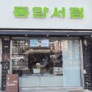 동양서림 네이버블로그