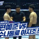 [ROAD FC 078] 편예준 vs 수나툴로 아지조프 이미지