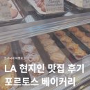 함's 베이커리 | 미국 LA 글렌데일 맛집 현지인 추천 포르토스 Porto's 대형 베이커리 후기