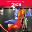 [공지] 전통 연희극 광대 | 정동극장 시야 | 안 봤으면 아쉬웠을 최고의 공연 후기