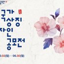 광복80년 대한민국 국가상징 디자인 공모전 수상작 전시 | 행안부, '광복 80년' 대한민국 국가상징 디자인 공모