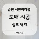 매곡 e편한세상아파트 경로당 | 순천 신매곡 서한이다음 34평형 실크 도배 시공 후기.