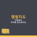 테마PC | 캠핑지도 앱 테마별 캠핑 후기 캠핑장 미리보기 어플...아이폰 안드로이드 PC 설치 방법, 앱 이용 팁