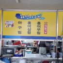 해덕아구찜