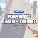 2020-551 | 항공권 | 이스탄불 카파도키아 터키 항공 TK2020 탑승 후기 | 좌석 기내식 정보 | NOL 예약 링크 | NOL...